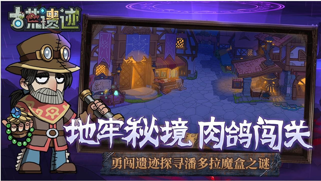 古荒遗迹官方游戏下载