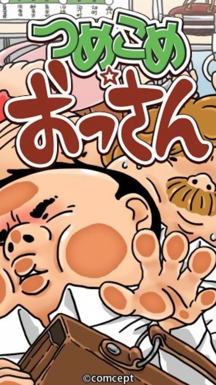 大叔上车游戏下载