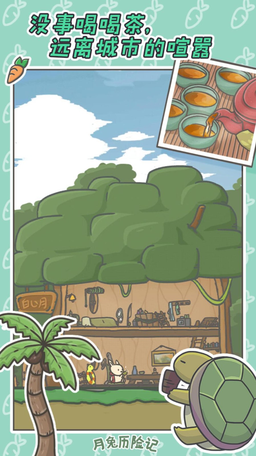 月兔历险记下载2022
