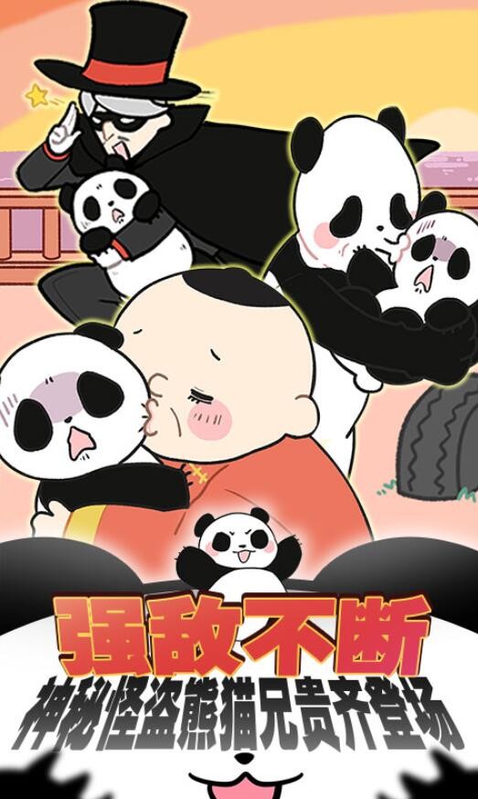 熊猫永不为奴游戏