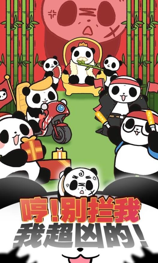 熊猫永不为奴游戏