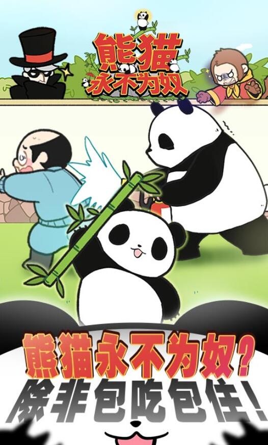 熊猫永不为奴游戏