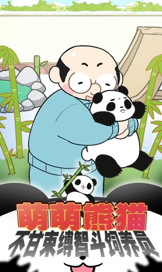 熊猫永不为奴游戏