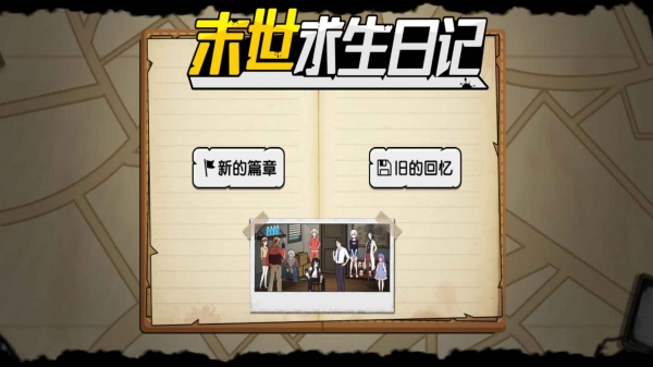 末世求生日记下载1