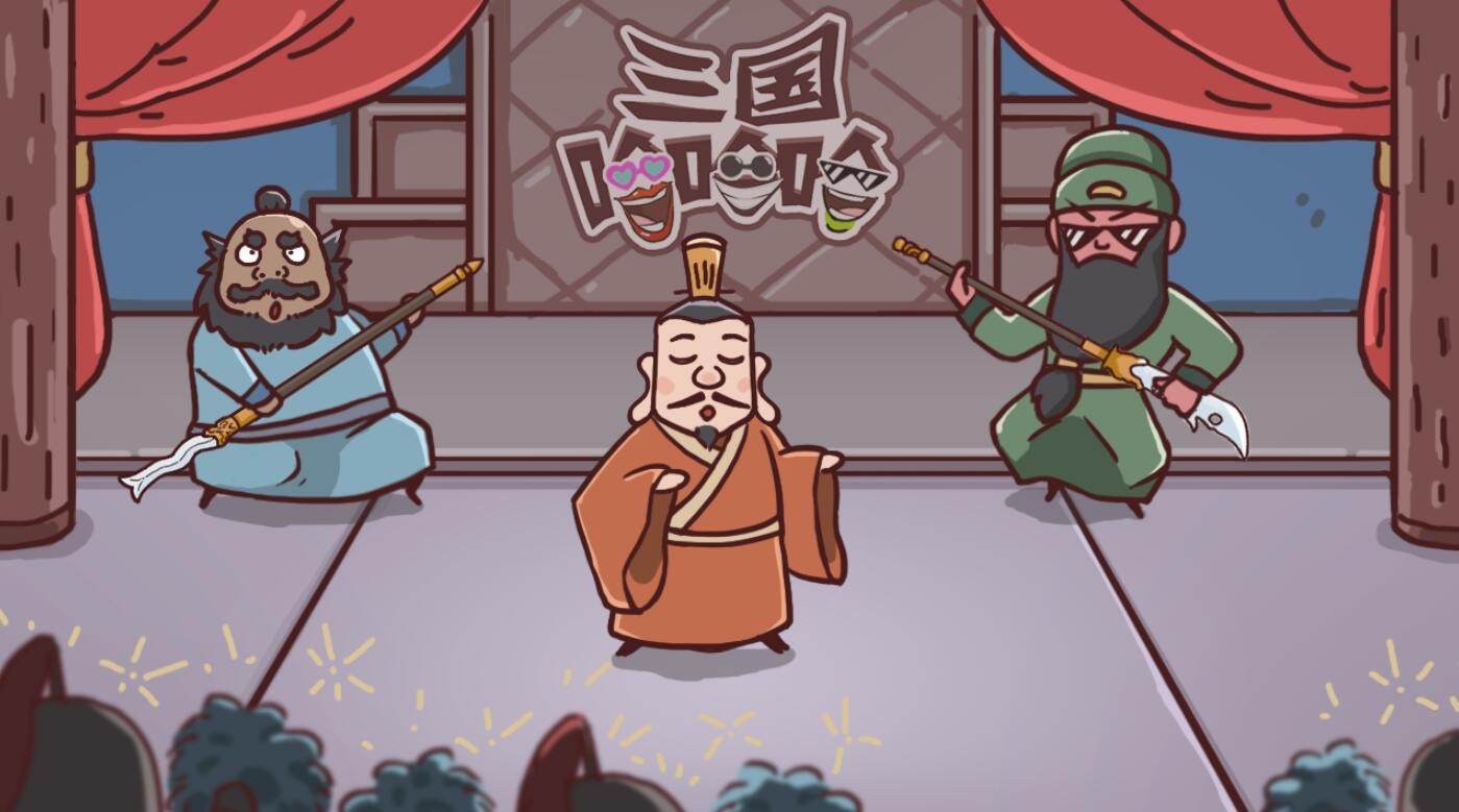 三国哈哈哈游戏下载