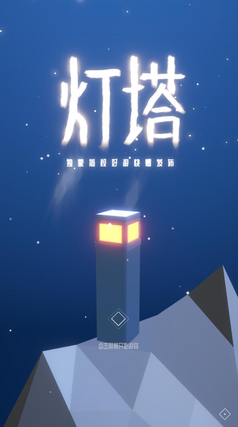 灯塔游戏下载