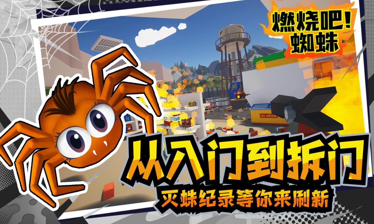 燃烧吧蜘蛛游戏下载