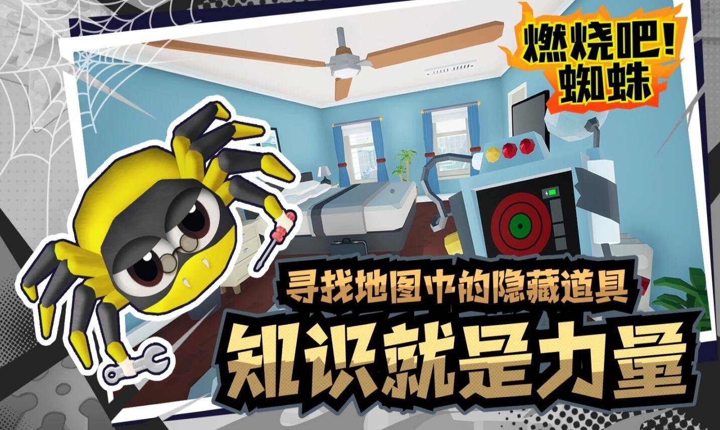 燃烧吧蜘蛛游戏下载