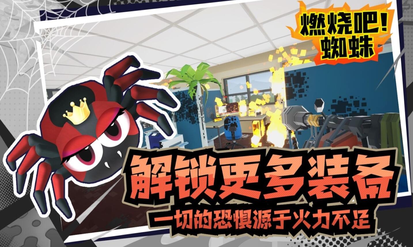 燃烧吧蜘蛛游戏下载