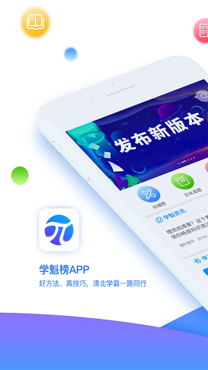学魁榜app下载安装