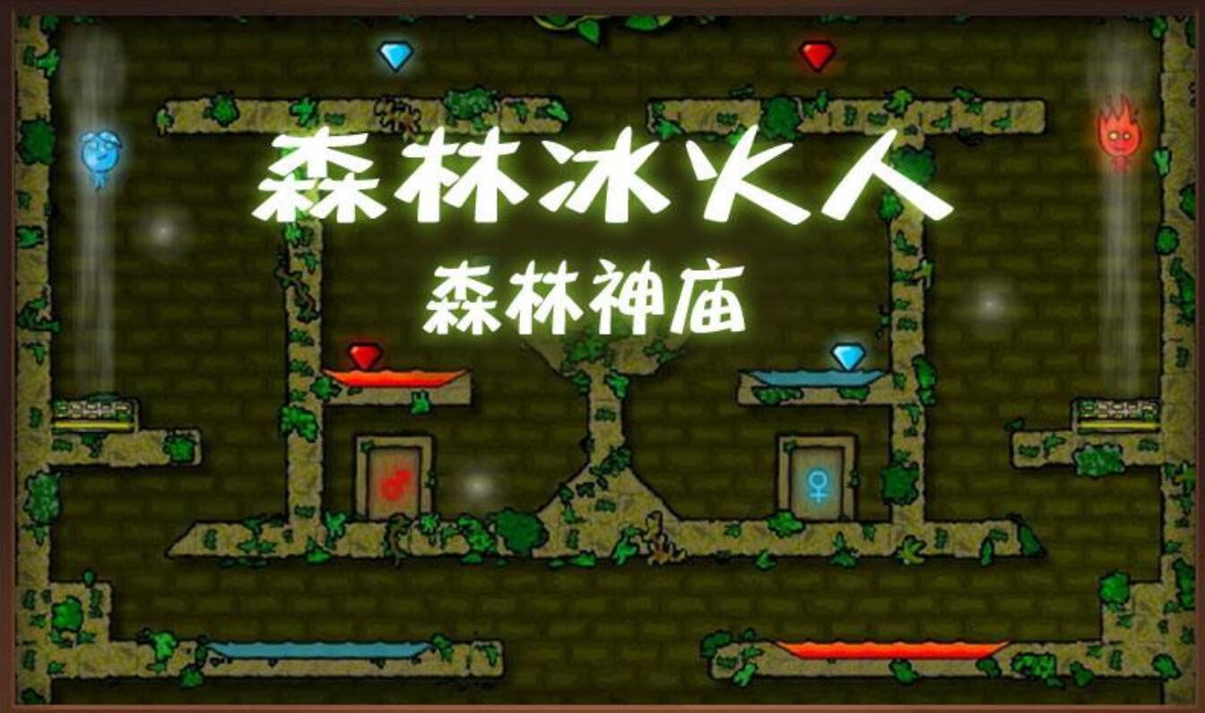 森林冰火人游戏下载