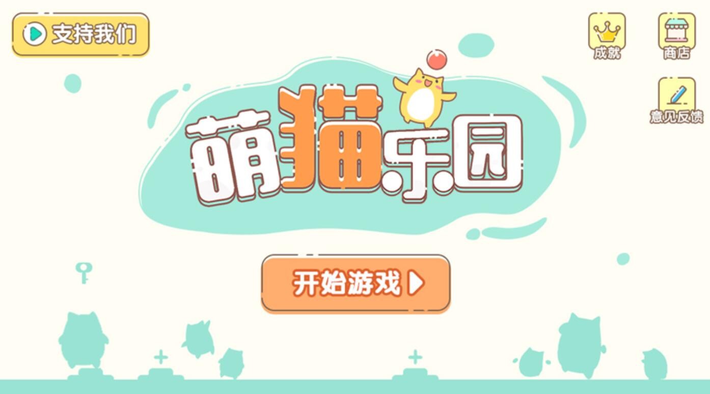 萌猫乐园游戏下载