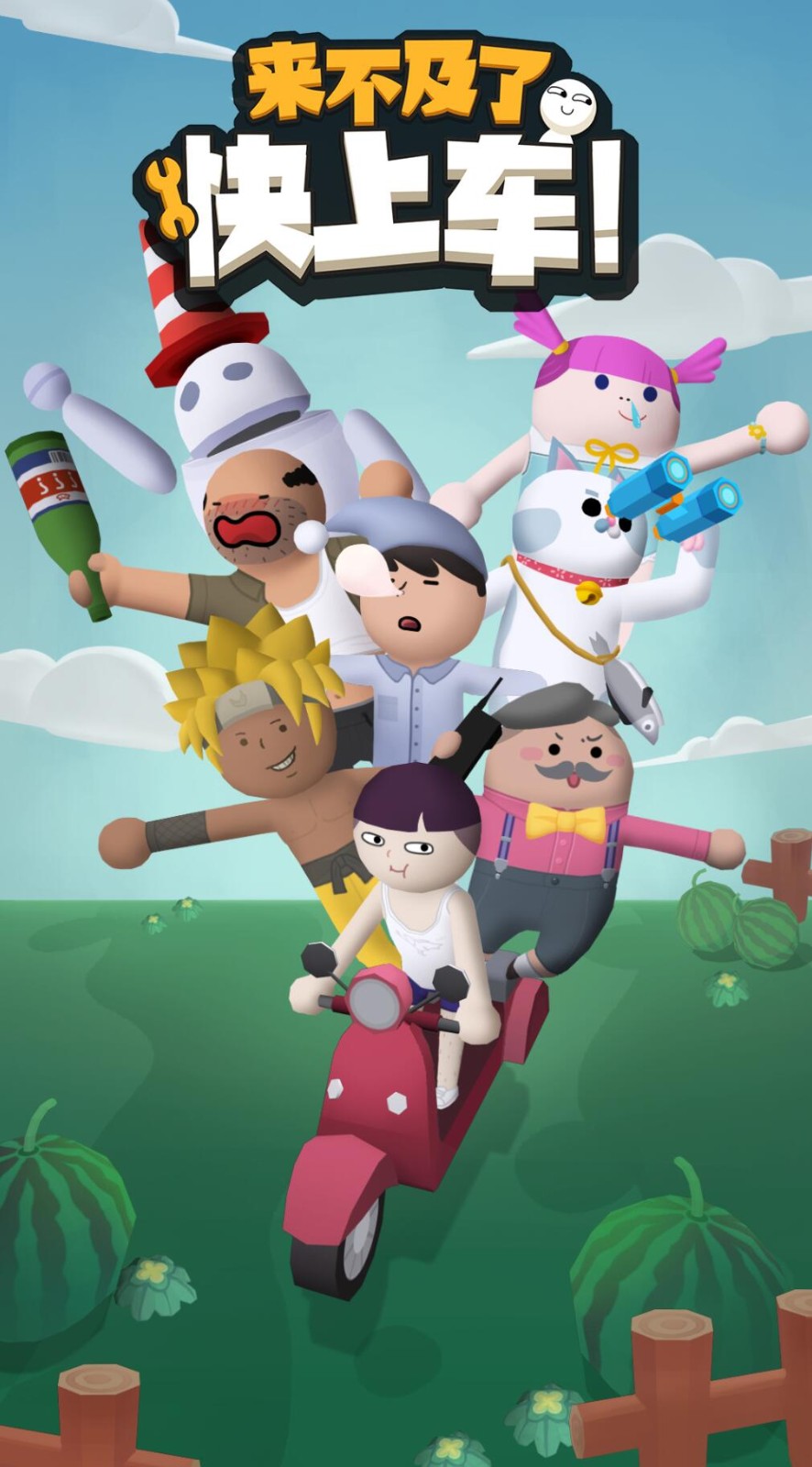 来不及了快上车下载