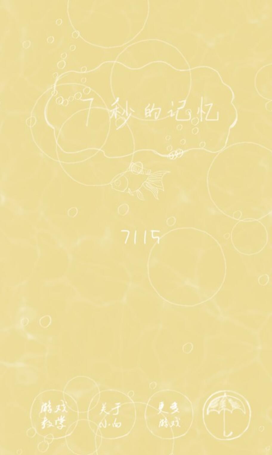 7秒的记忆游戏下载