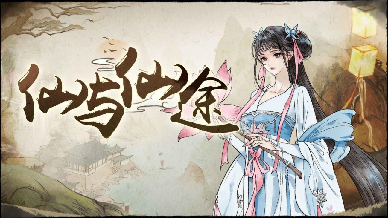 仙与仙途最新版