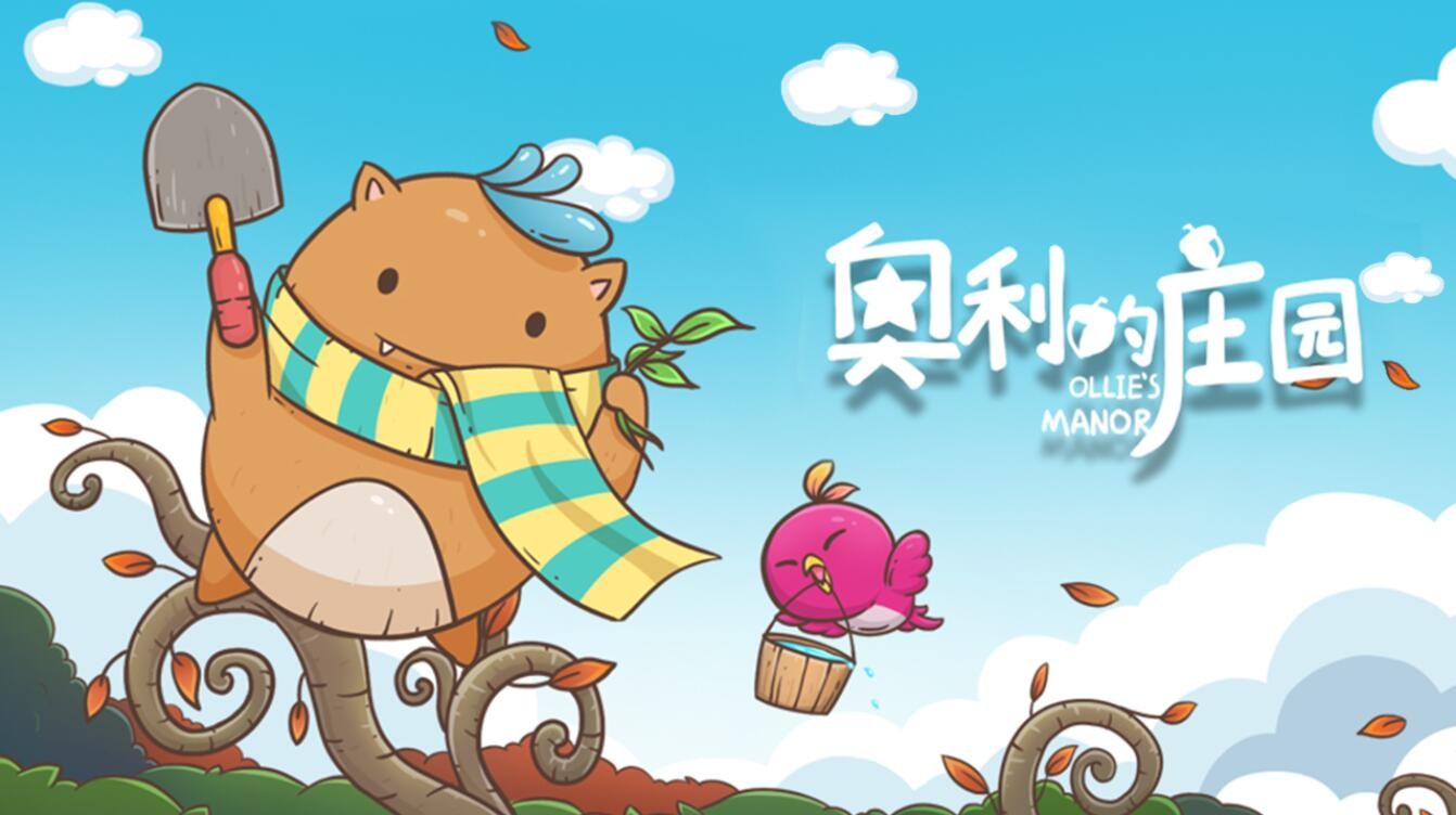 奥利的庄园最新版下载