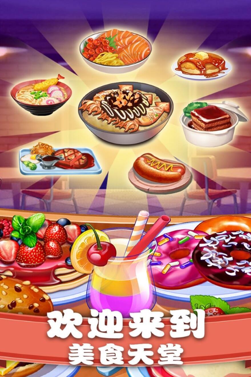 美食街物语游戏下载