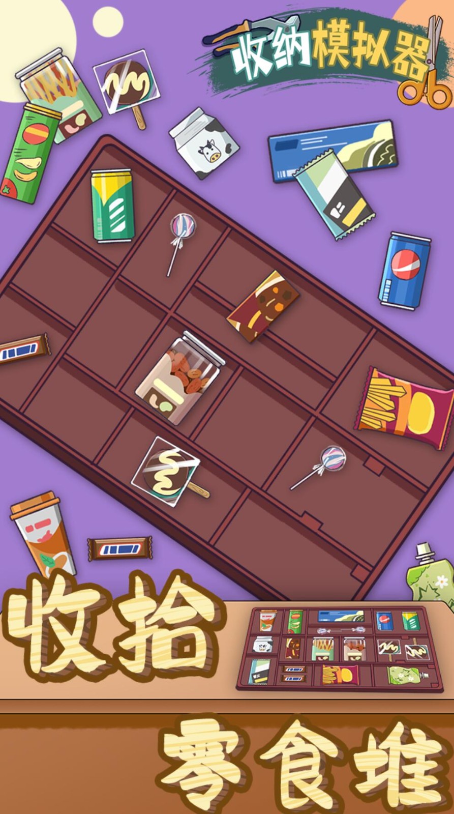 收纳模拟器游戏下载