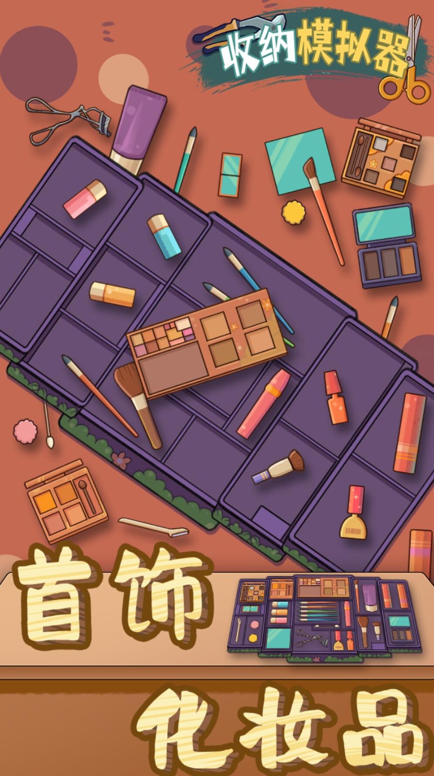 收纳模拟器游戏下载