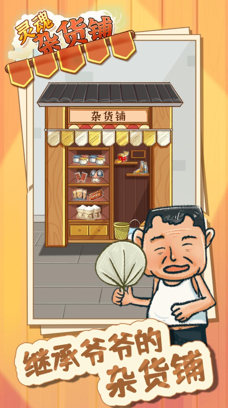 灵魂杂货铺游戏下载