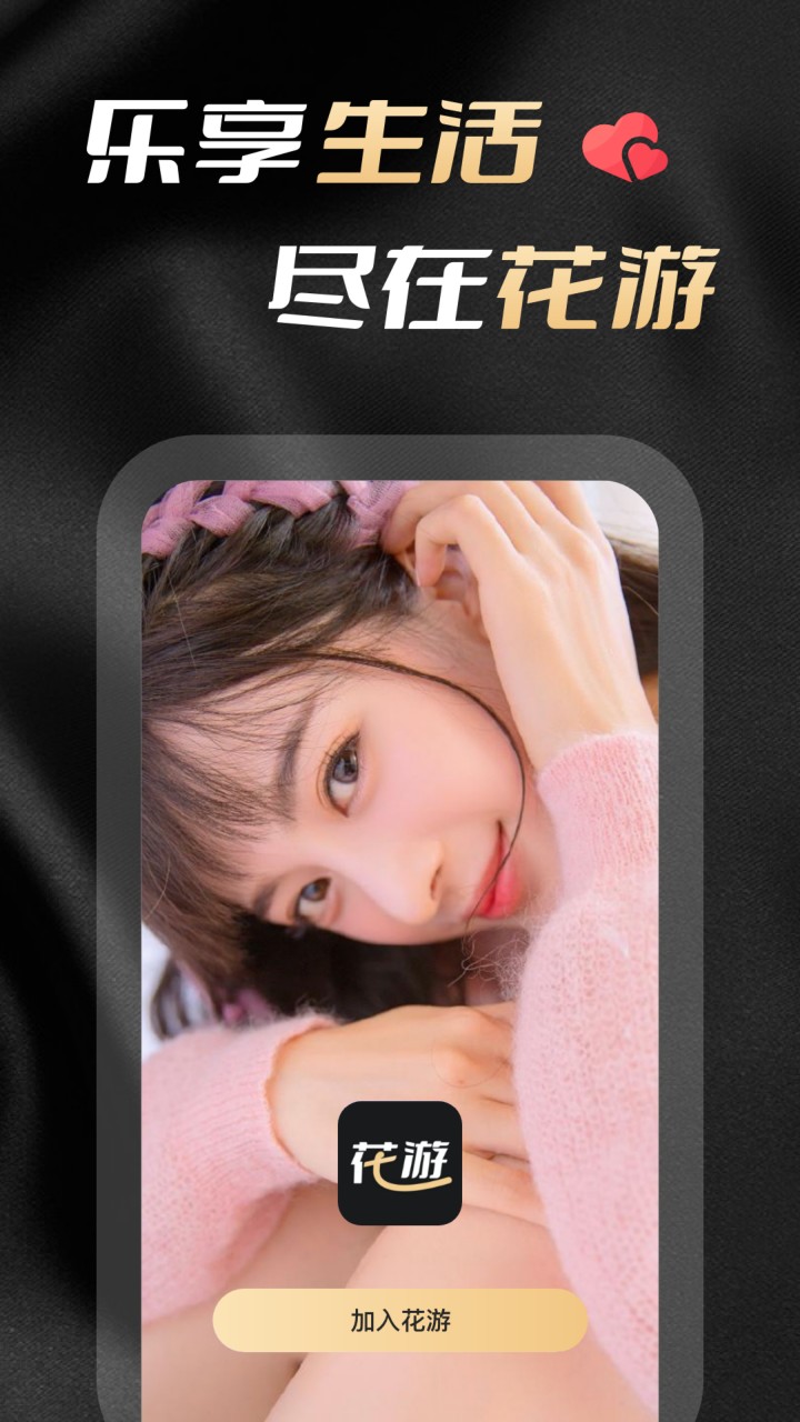 花游app下载
