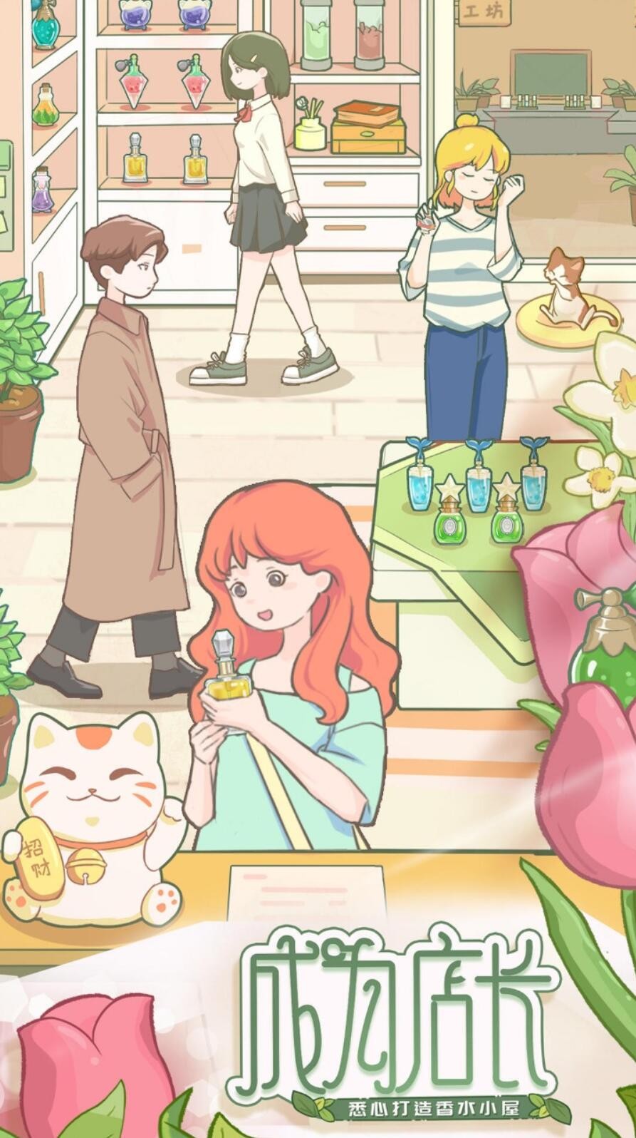 香水小店游戏下载