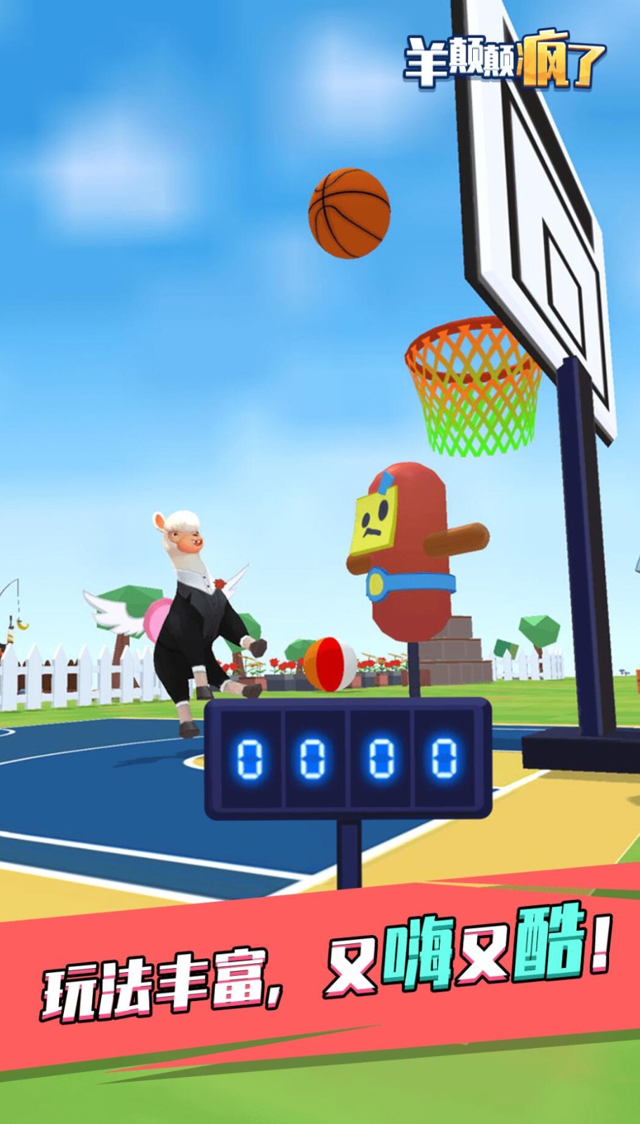 羊喷喷疯了游戏下载