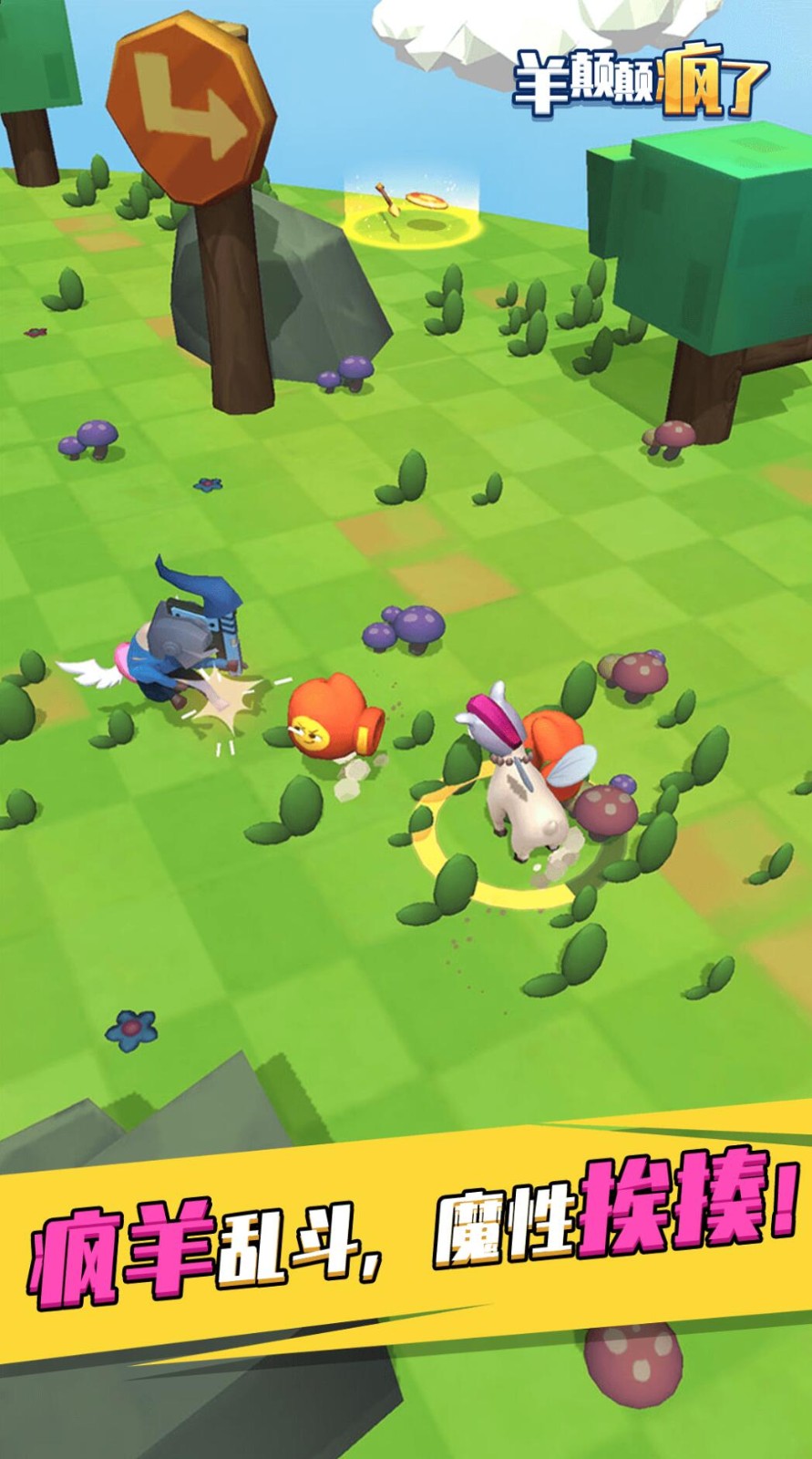 羊喷喷疯了游戏下载