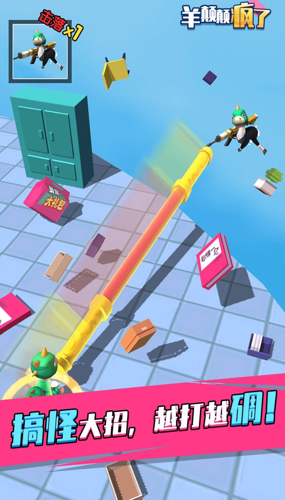 羊喷喷疯了游戏下载