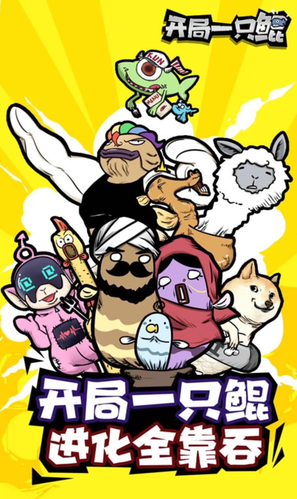 开局一只鲲下载