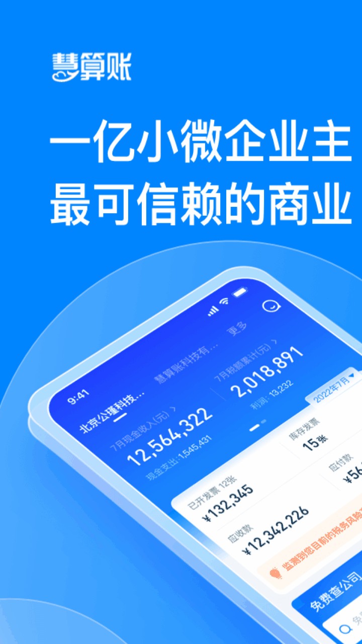 慧算账app下载