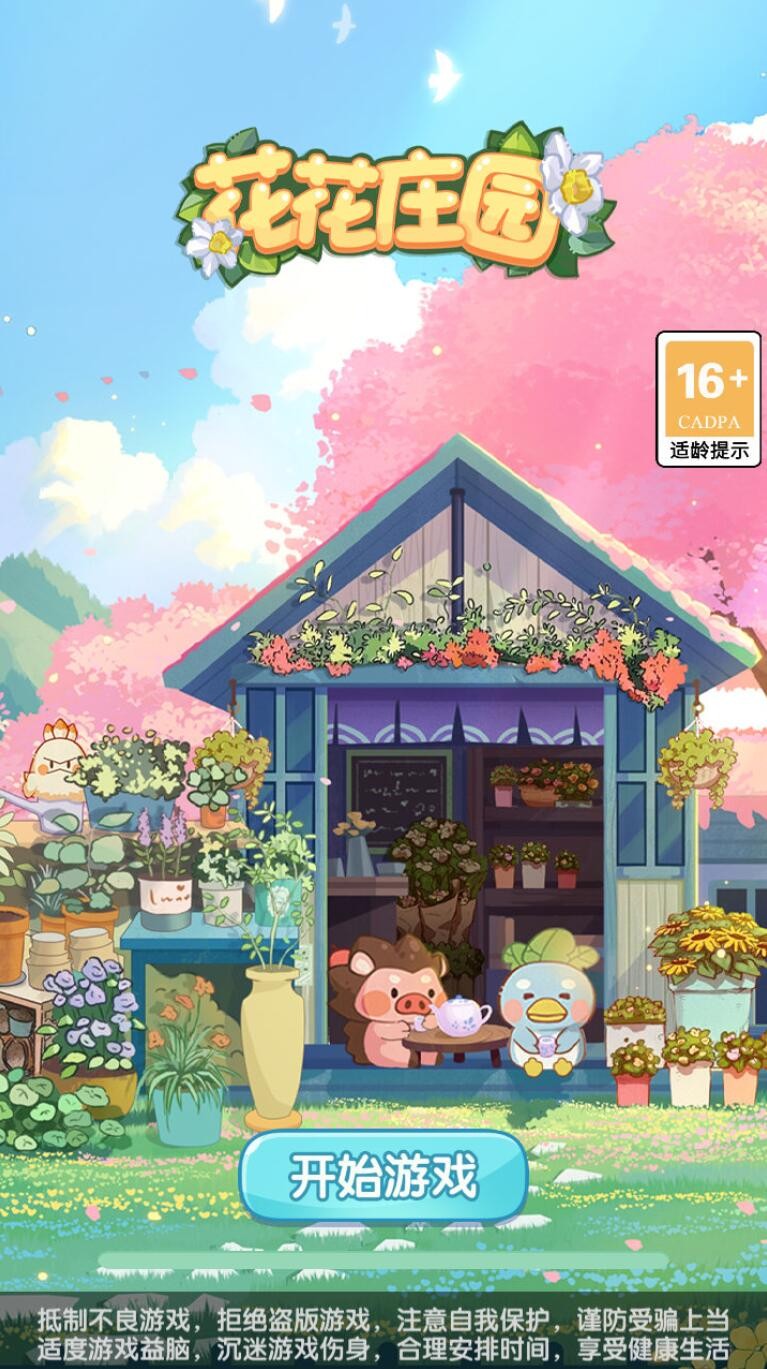 花花庄园游戏下载