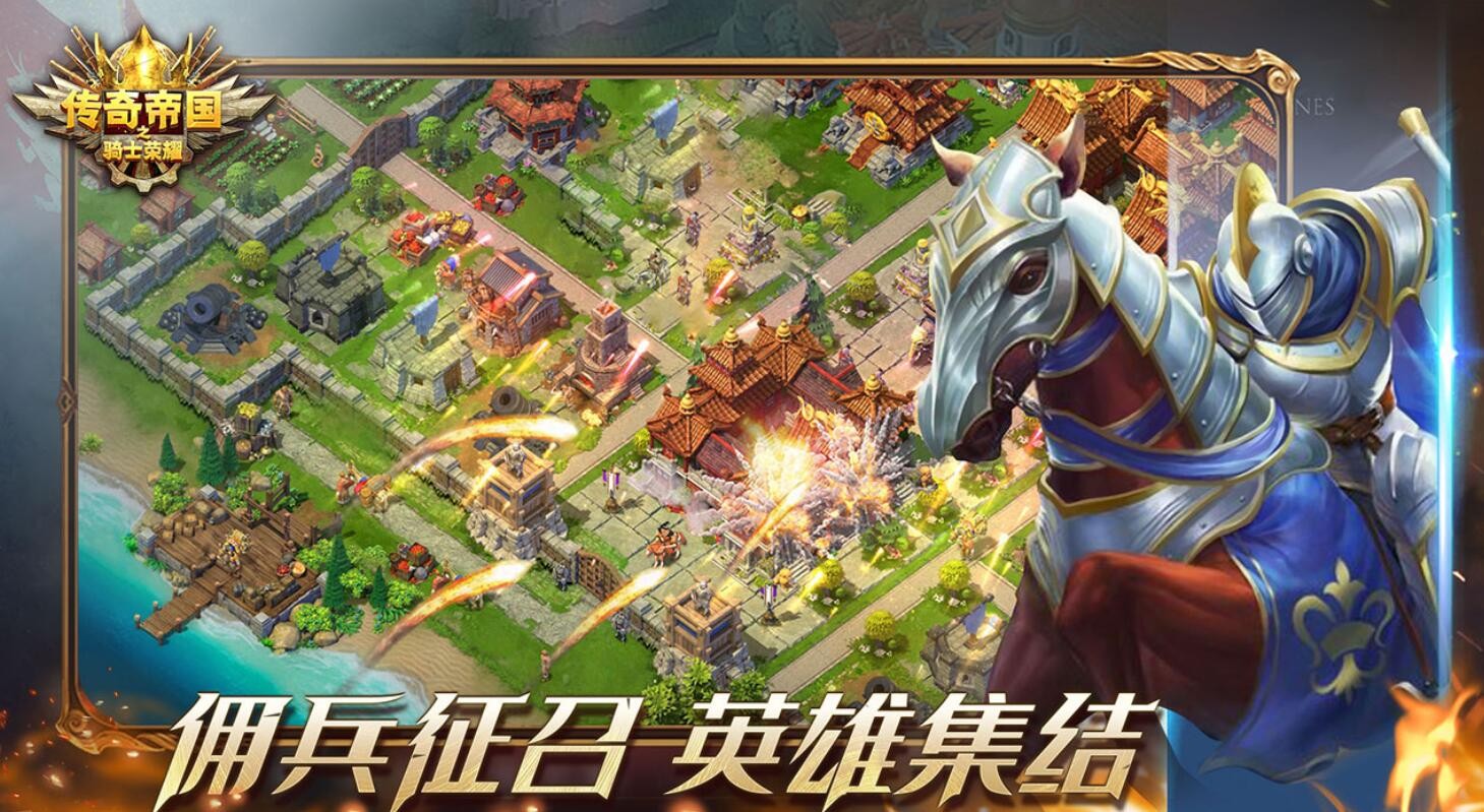 传奇帝国之骑士荣耀游戏下载
