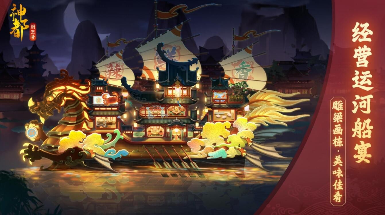 神都厨王号手游