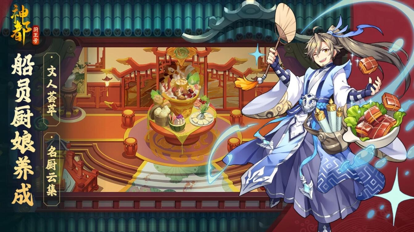 神都厨王号手游