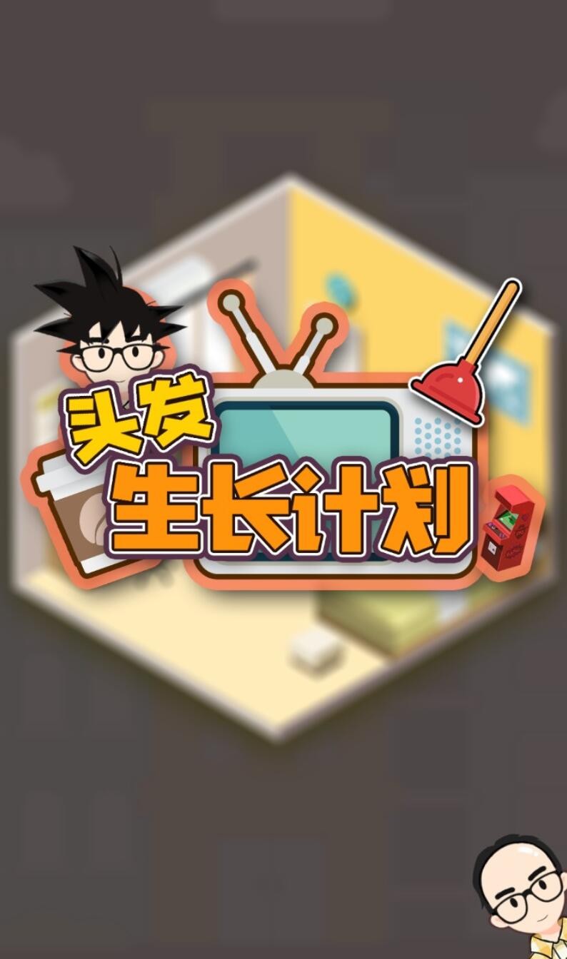 头发生长计划游戏下载