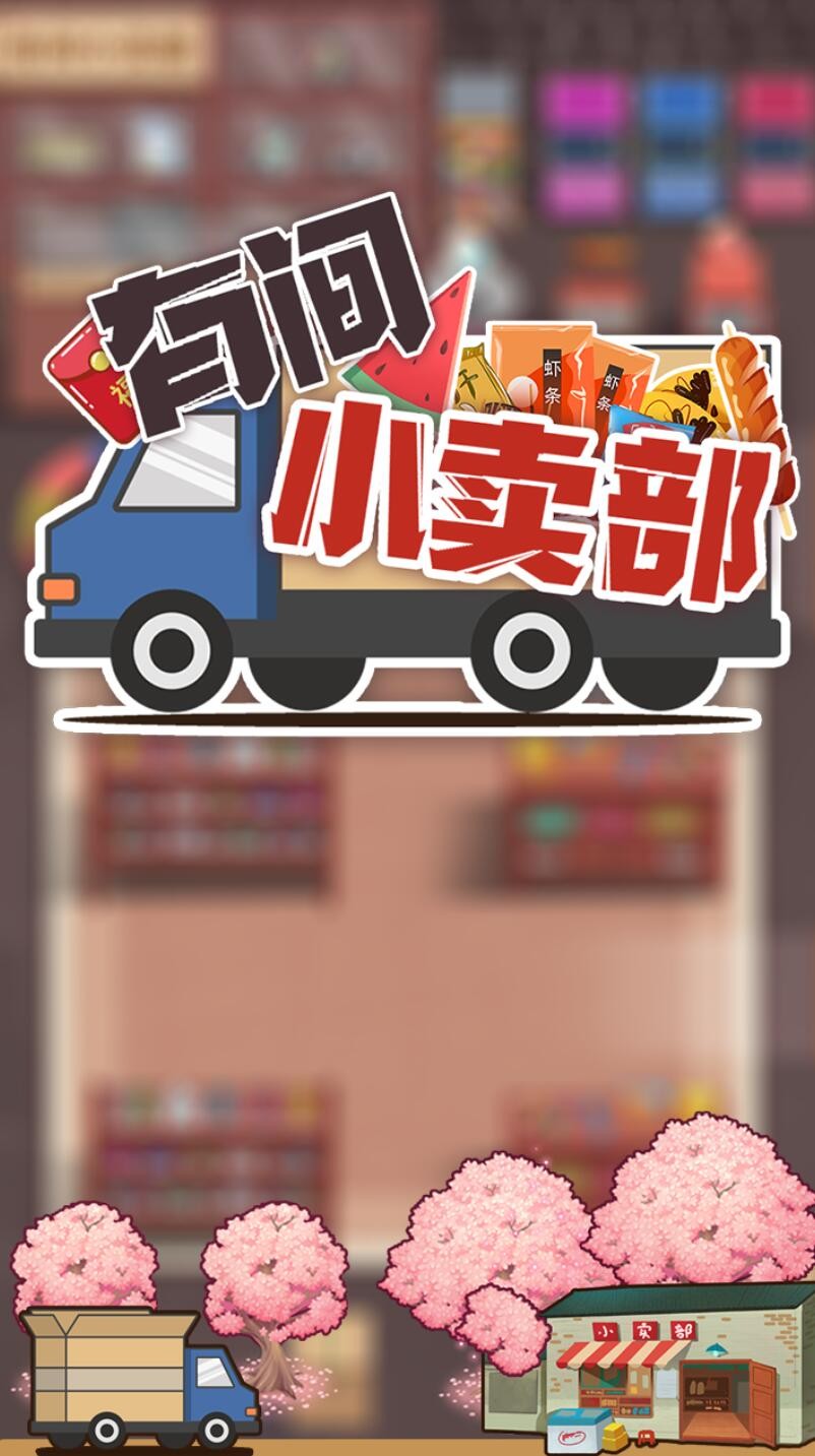 有间小卖部游戏下载
