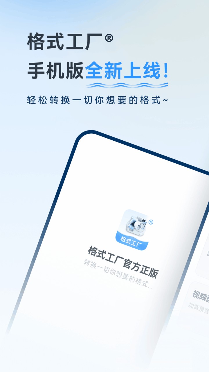 格式工厂手机版