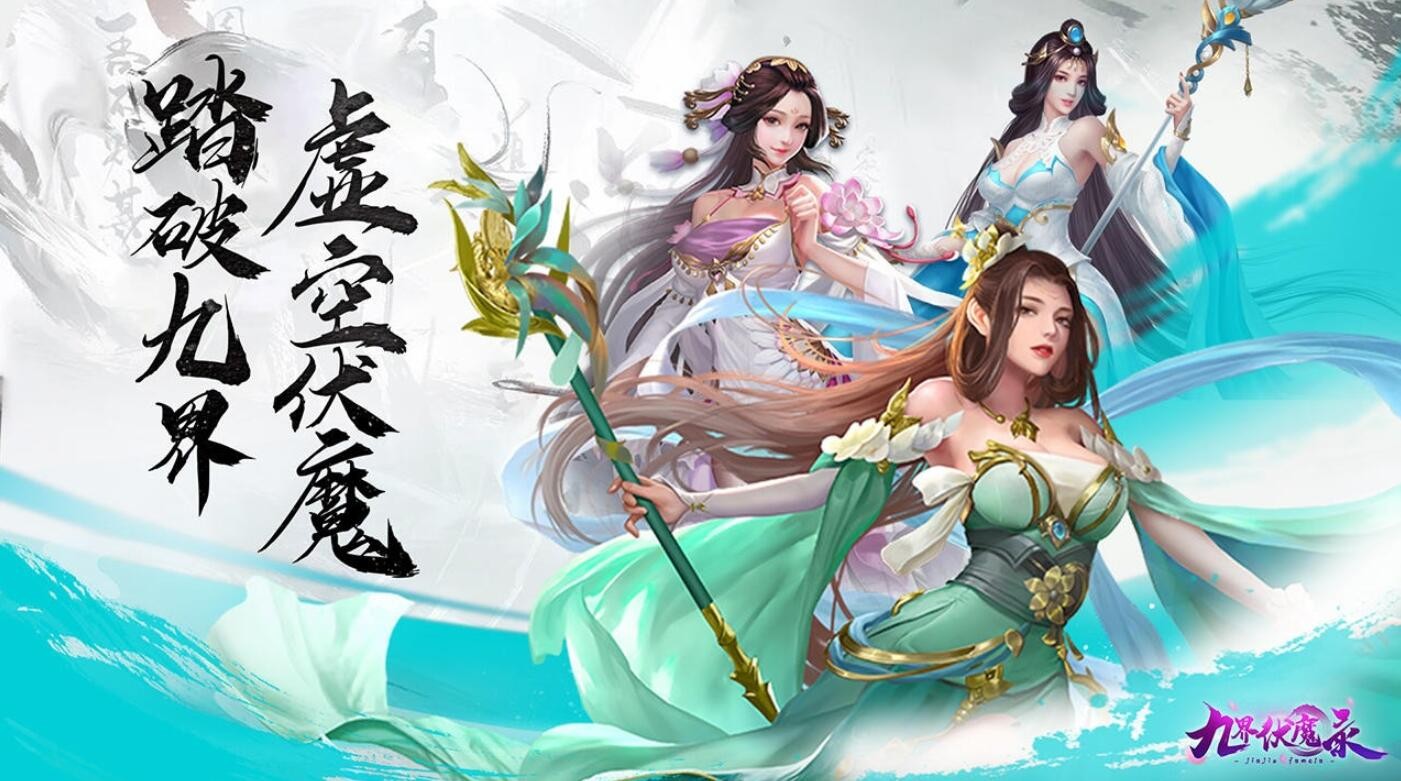 九界伏魔录手游