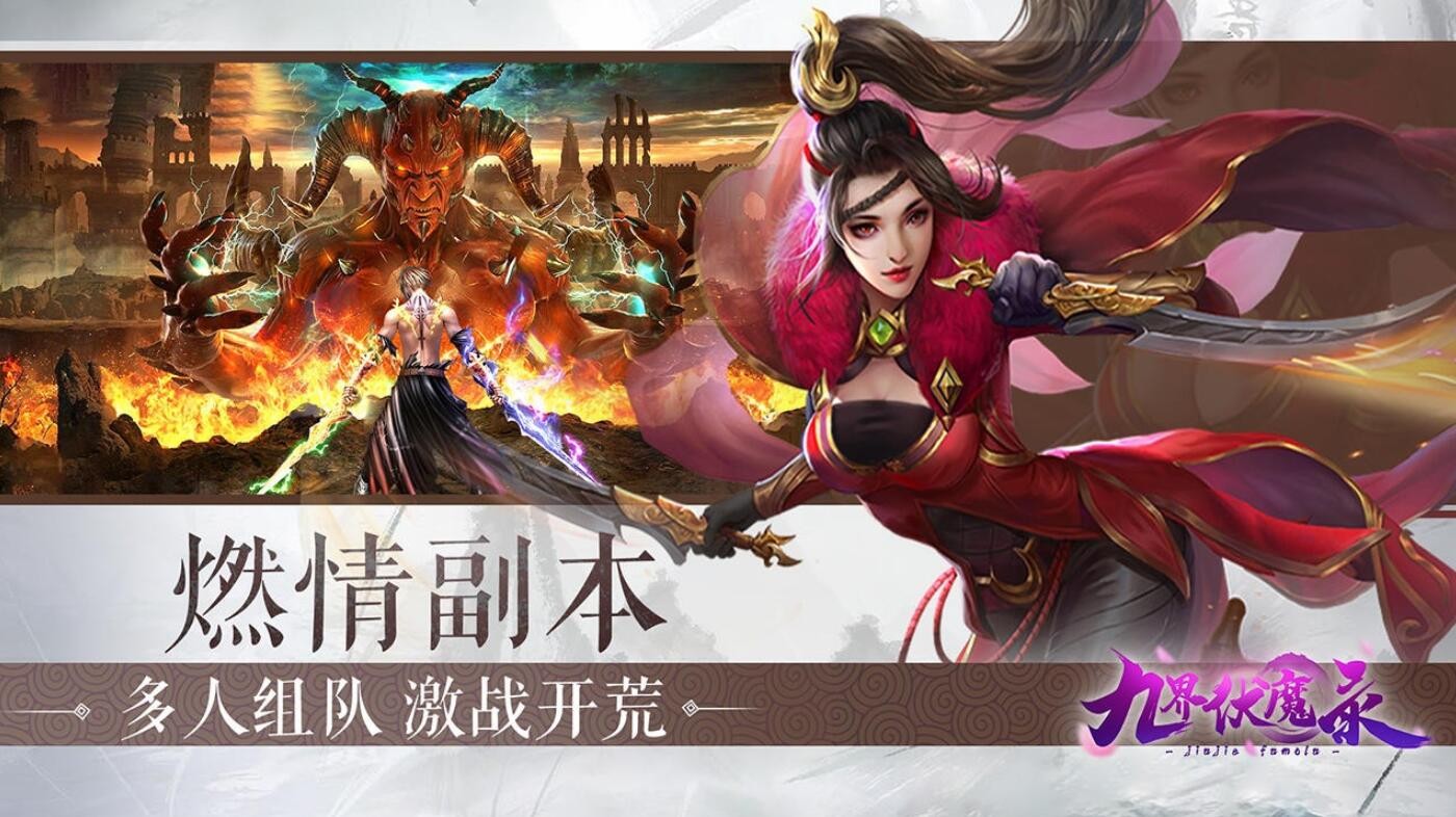 九界伏魔录手游