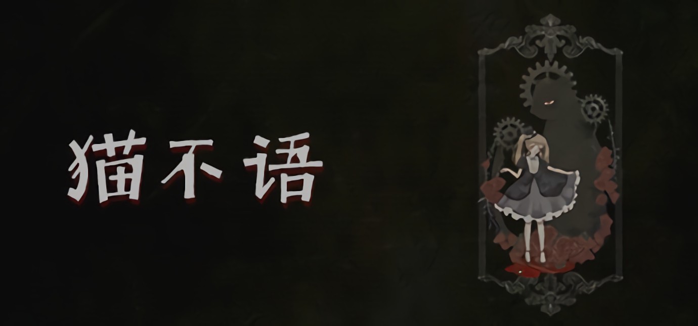 猫不语游戏下载