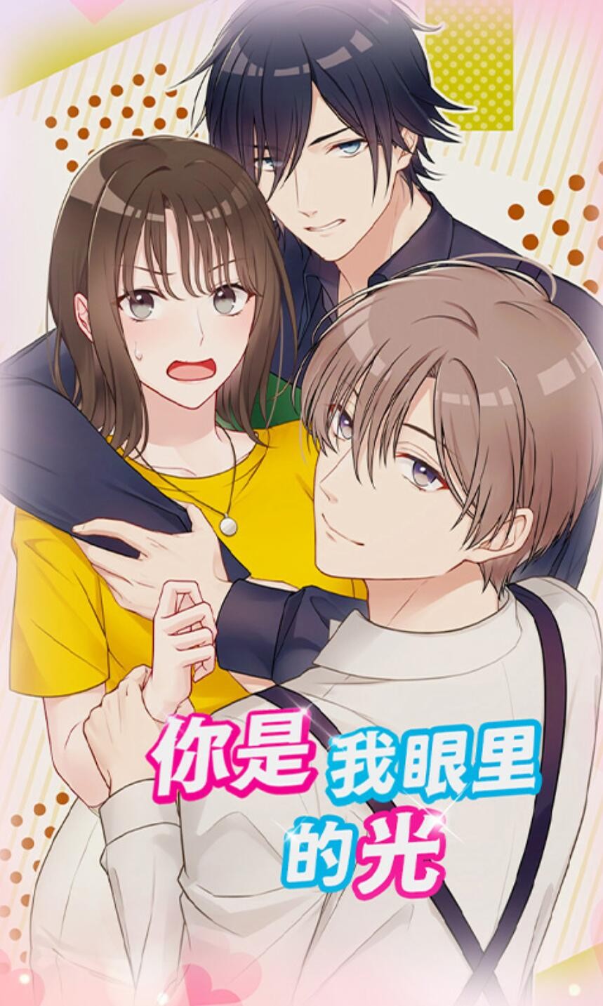 你是我眼里的光游戏下载