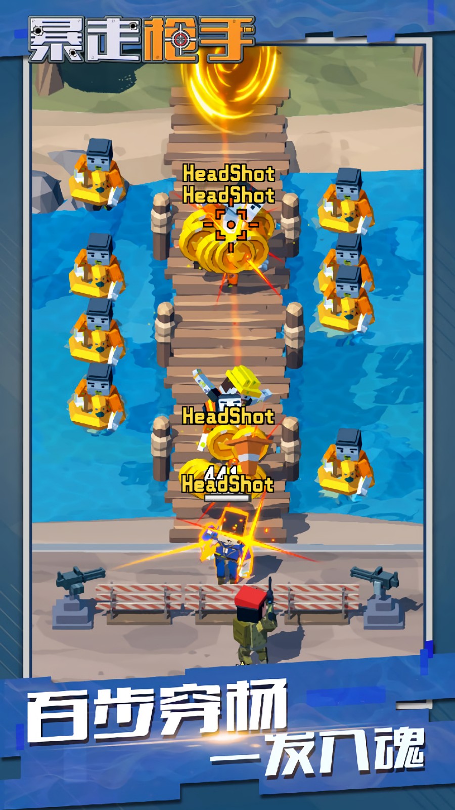 暴走枪手破解版