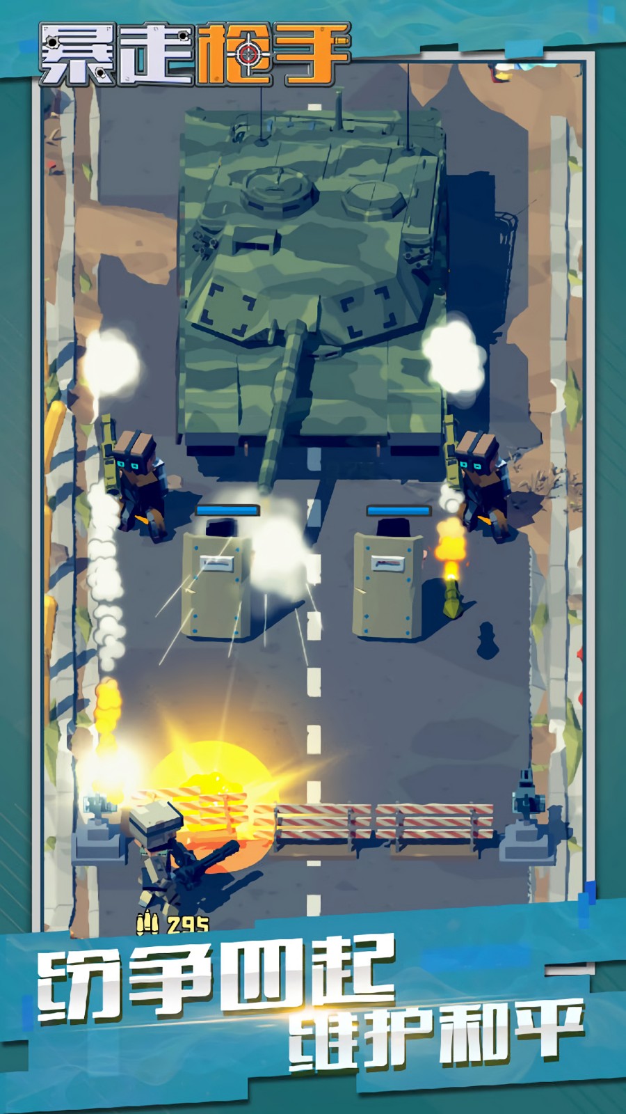 暴走枪手破解版