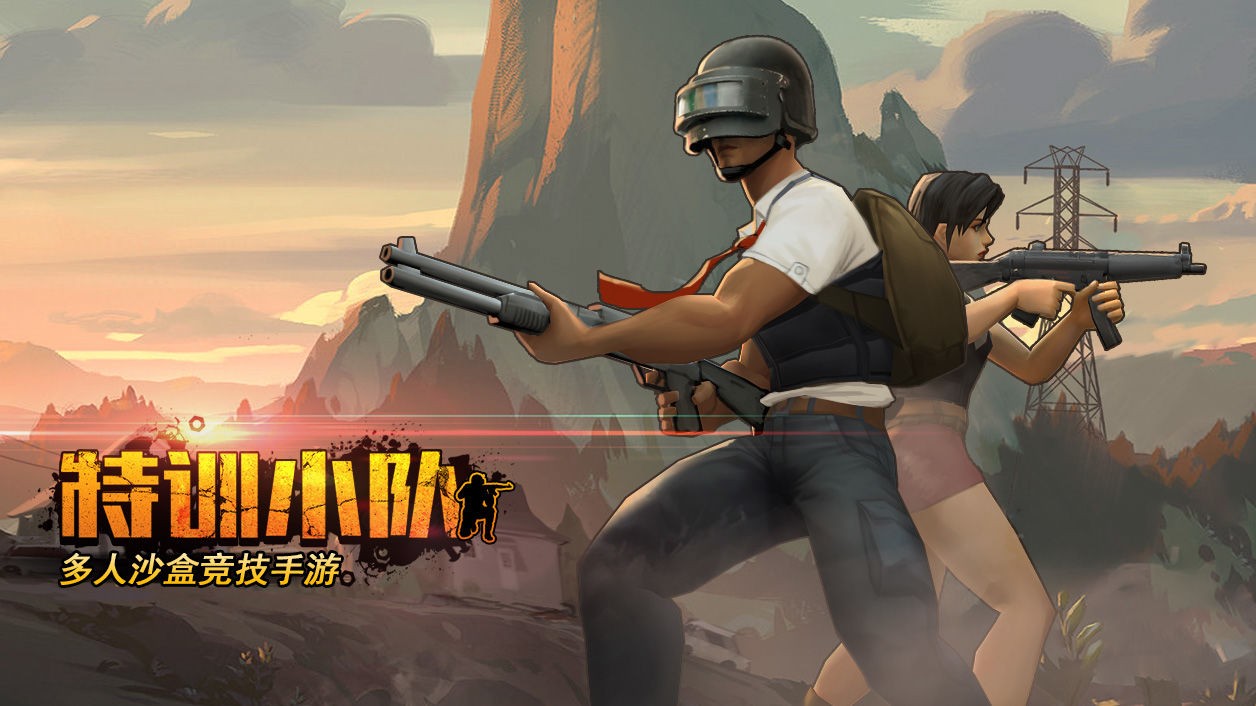 特训小队破解版