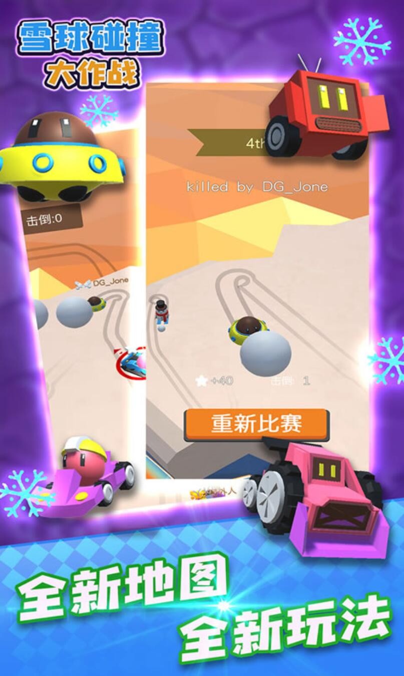 雪球碰撞大作战游戏下载