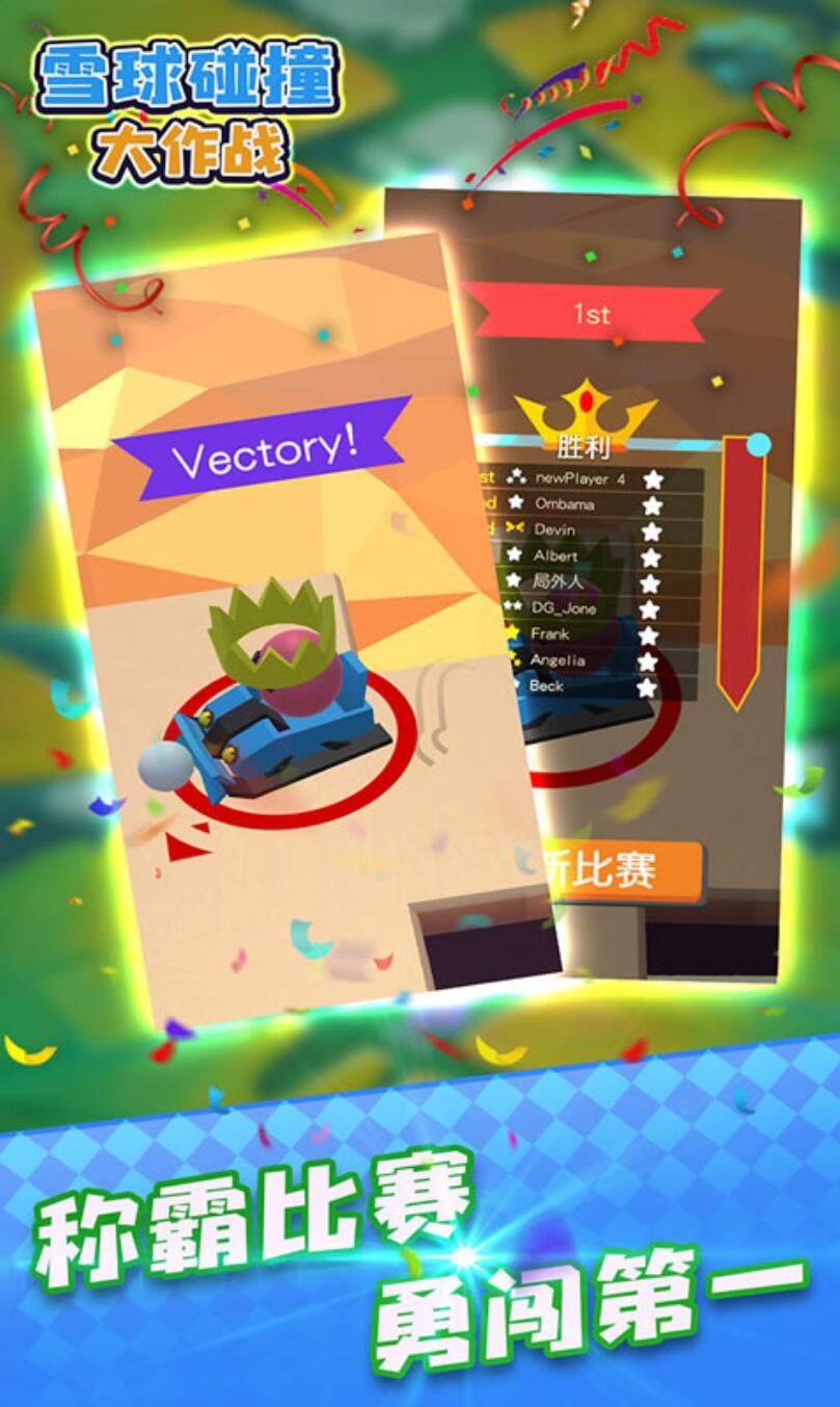 雪球碰撞大作战游戏下载