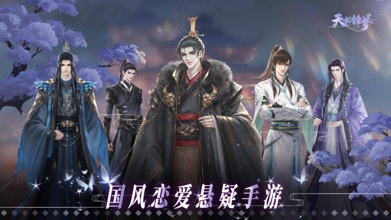 天衣锦梦游戏下载