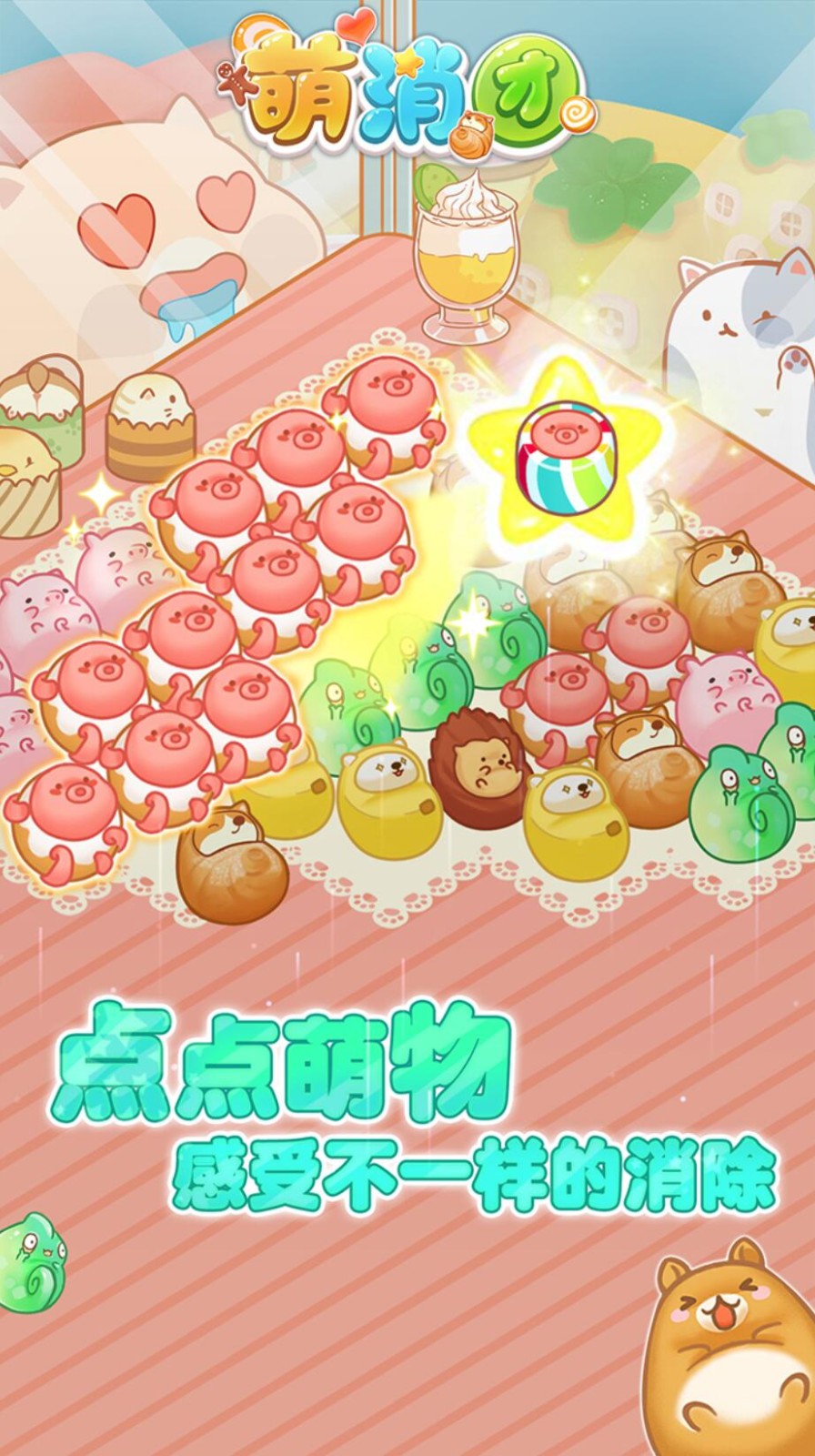 梦幻萌消团下载