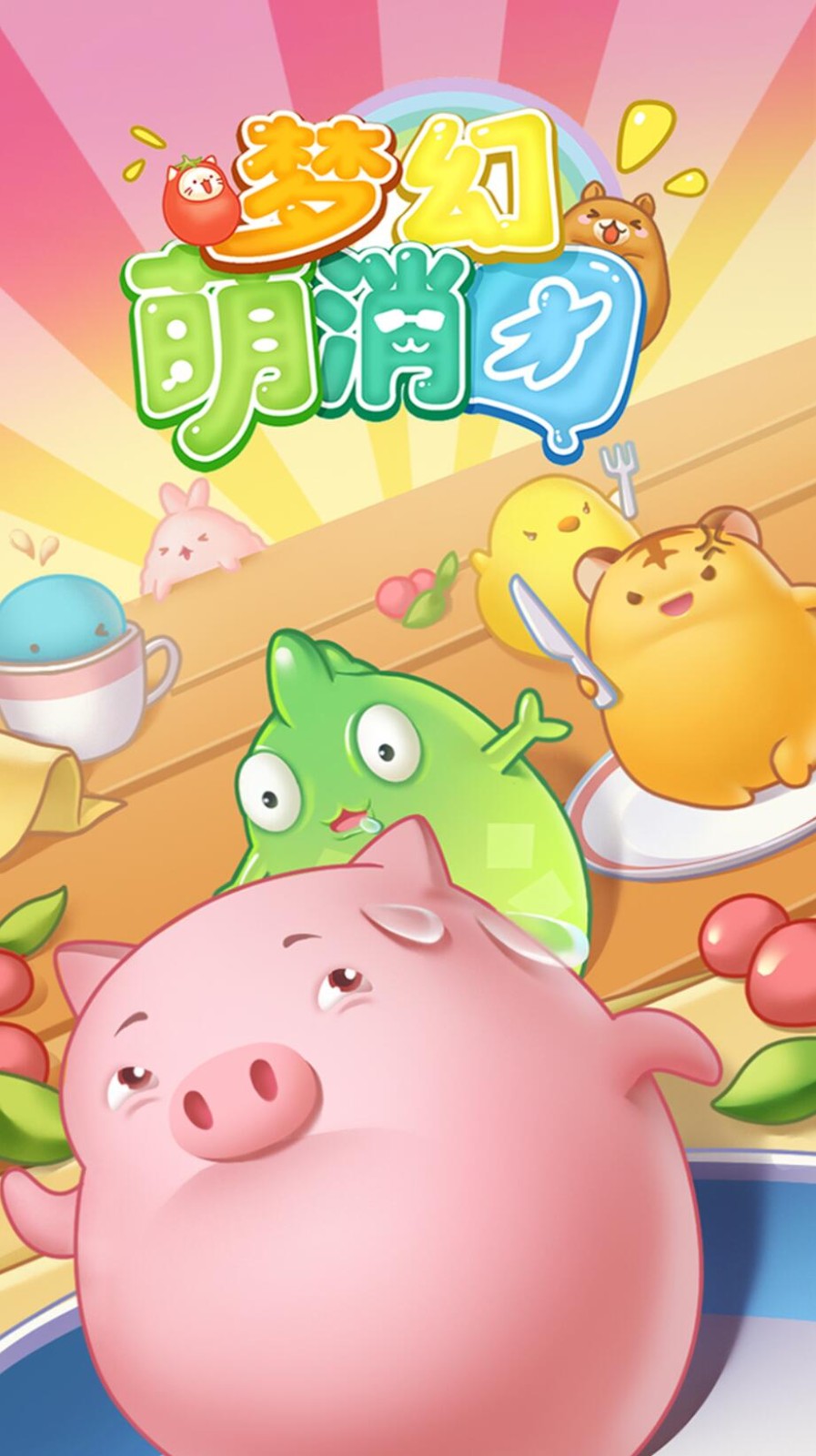 梦幻萌消团下载